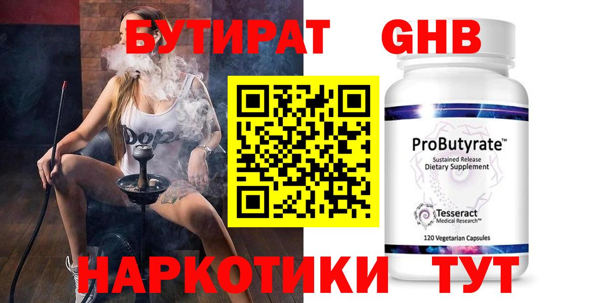 БУТИРАТ бутандиол  Вход с VPN  Вичуга 